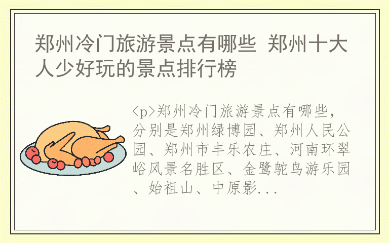 郑州冷门旅游景点有哪些 郑州十大人少好玩的景点排行榜