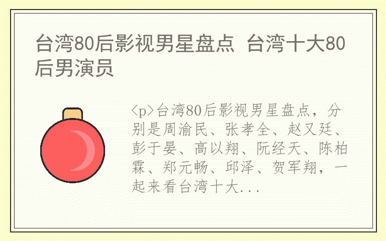 台湾80后影视男星盘点 台湾十大80后男演员