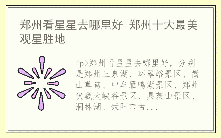 郑州看星星去哪里好 郑州十大最美观星胜地