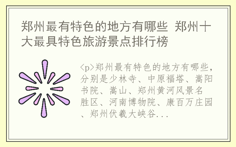 郑州最有特色的地方有哪些 郑州十大最具特色旅游景点排行榜