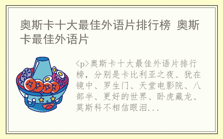 奥斯卡十大最佳外语片排行榜 奥斯卡最佳外语片