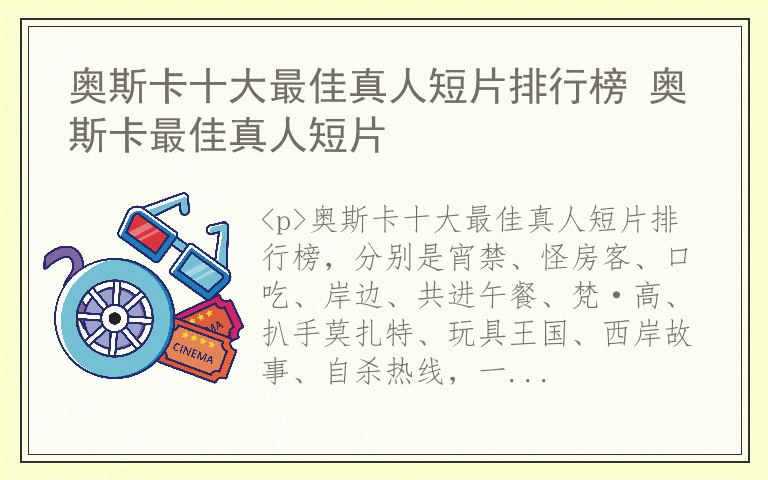 奥斯卡十大最佳真人短片排行榜 奥斯卡最佳真人短片