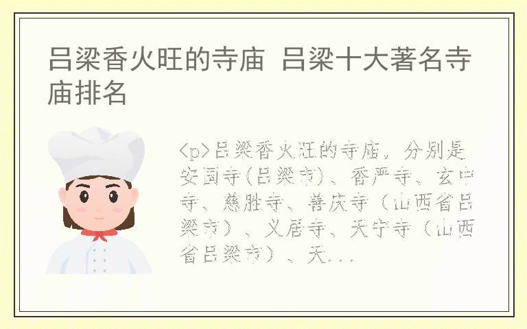 吕梁香火旺的寺庙 吕梁十大著名寺庙排名