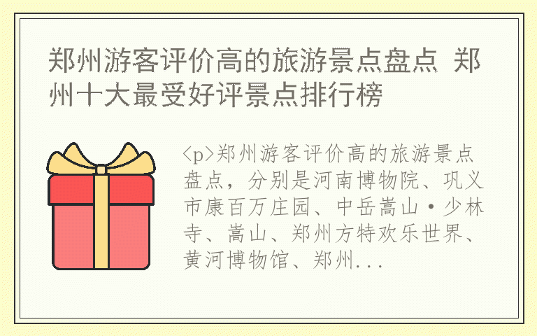 郑州游客评价高的旅游景点盘点 郑州十大最受好评景点排行榜