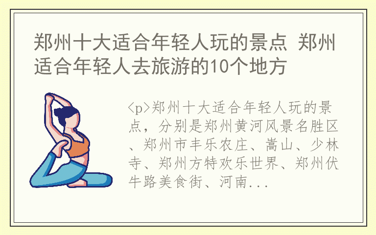 郑州十大适合年轻人玩的景点 郑州适合年轻人去旅游的10个地方