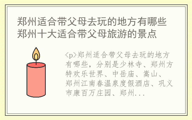 郑州适合带父母去玩的地方有哪些 郑州十大适合带父母旅游的景点