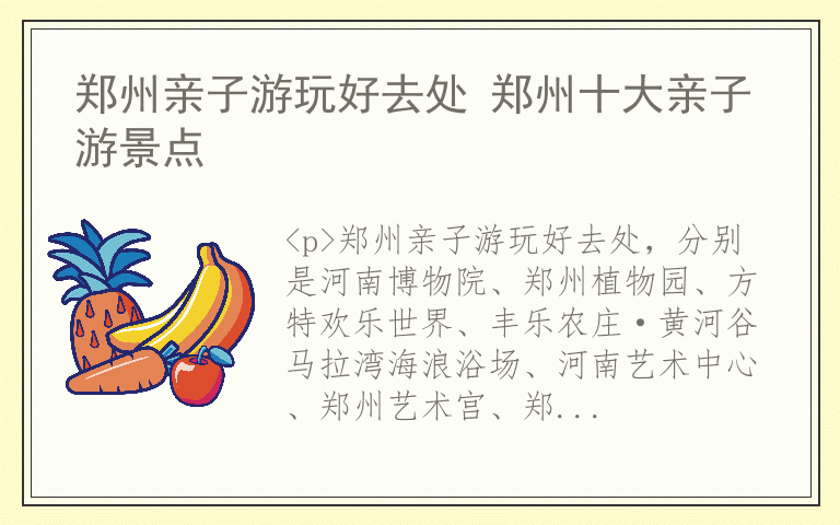 郑州亲子游玩好去处 郑州十大亲子游景点