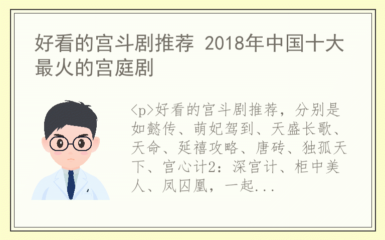 好看的宫斗剧推荐 2018年中国十大最火的宫庭剧