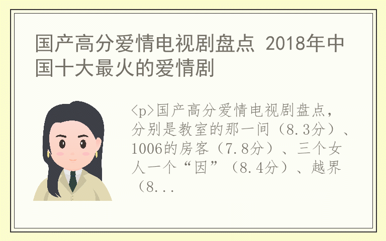 国产高分爱情电视剧盘点 2018年中国十大最火的爱情剧