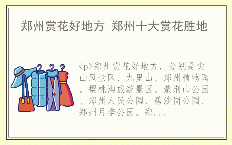 郑州赏花好地方 郑州十大赏花胜地