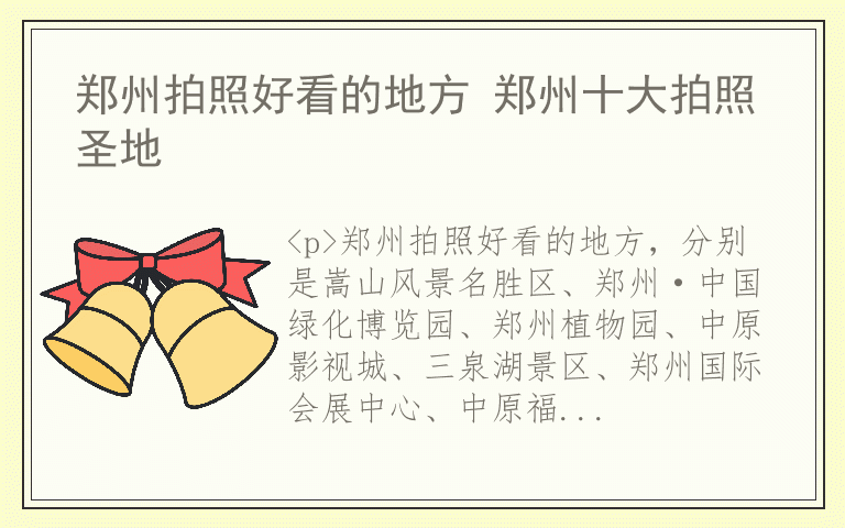 郑州拍照好看的地方 郑州十大拍照圣地
