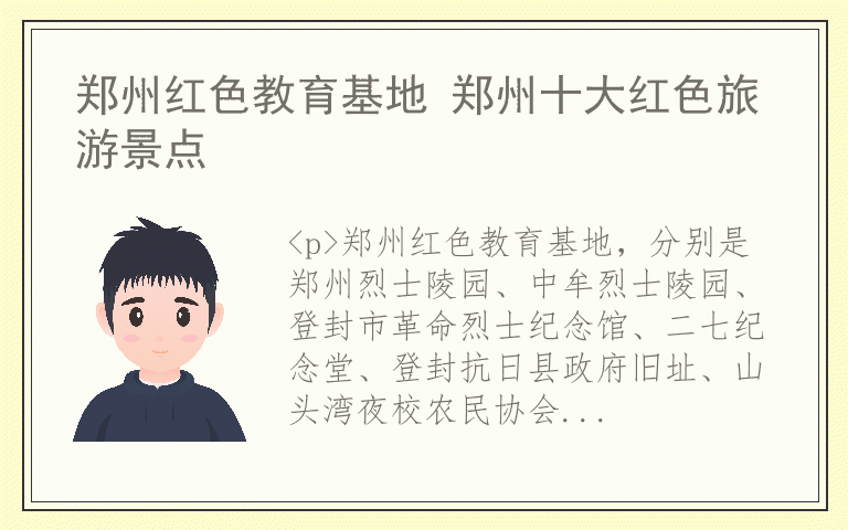 郑州红色教育基地 郑州十大红色旅游景点