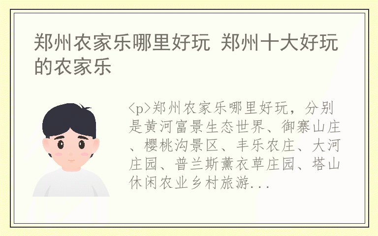 郑州农家乐哪里好玩 郑州十大好玩的农家乐