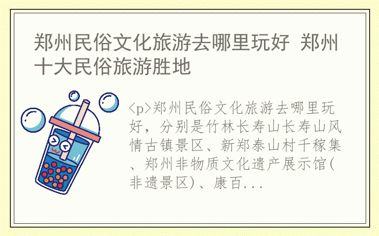 郑州民俗文化旅游去哪里玩好 郑州十大民俗旅游胜地
