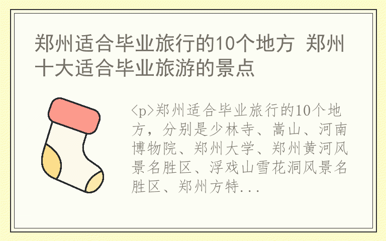 郑州适合毕业旅行的10个地方 郑州十大适合毕业旅游的景点