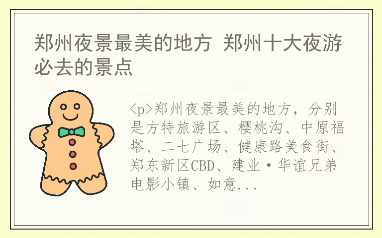 郑州夜景最美的地方 郑州十大夜游必去的景点