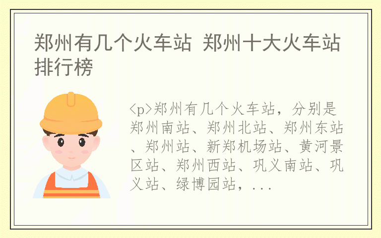郑州有几个火车站 郑州十大火车站排行榜