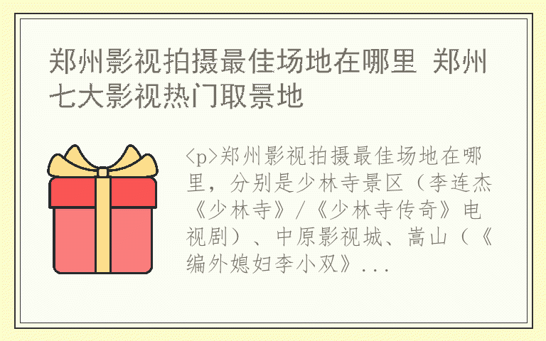 郑州影视拍摄最佳场地在哪里 郑州七大影视热门取景地
