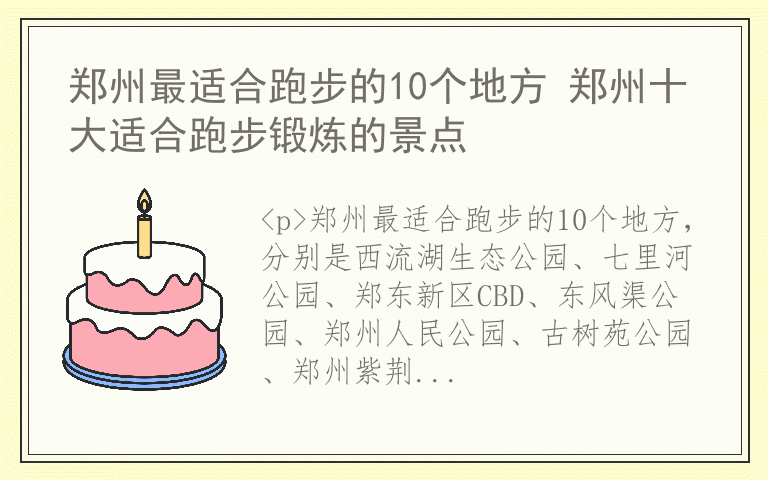 郑州最适合跑步的10个地方 郑州十大适合跑步锻炼的景点