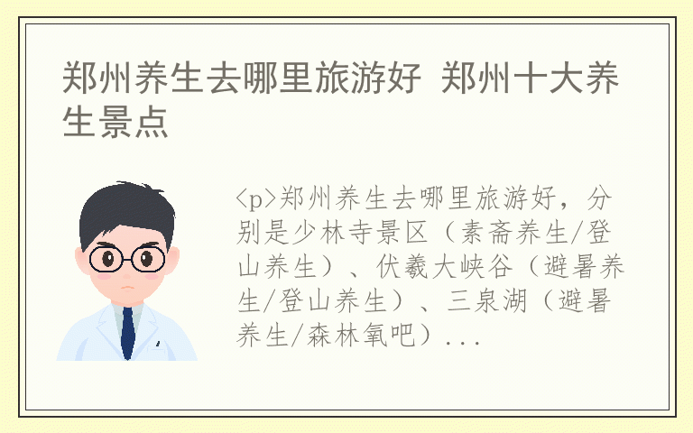 郑州养生去哪里旅游好 郑州十大养生景点