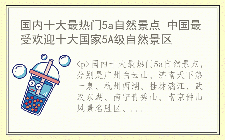 国内十大最热门5a自然景点 中国最受欢迎十大国家5A级自然景区