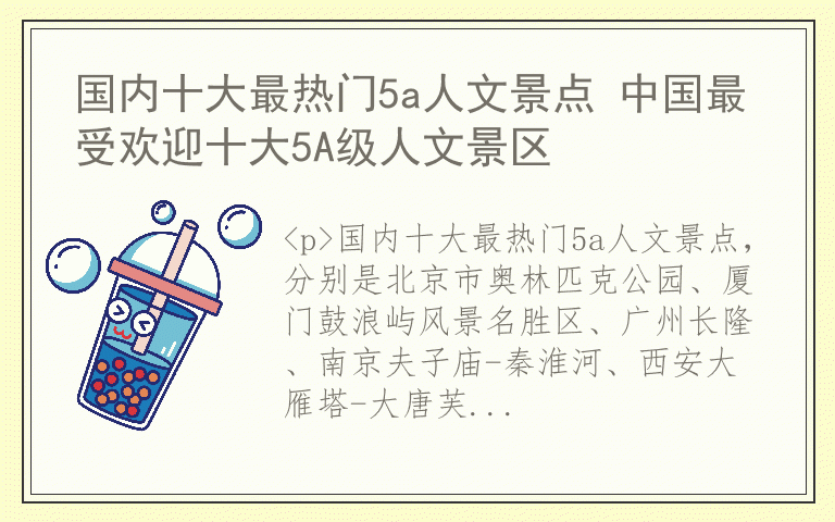 国内十大最热门5a人文景点 中国最受欢迎十大5A级人文景区