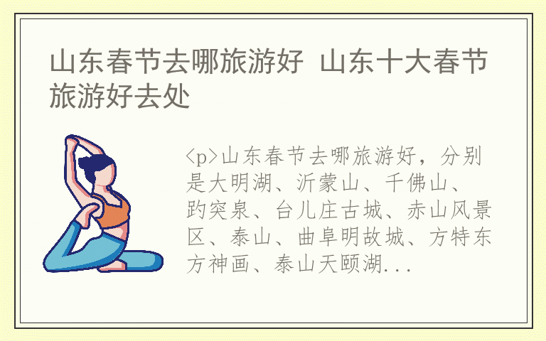 山东春节去哪旅游好 山东十大春节旅游好去处