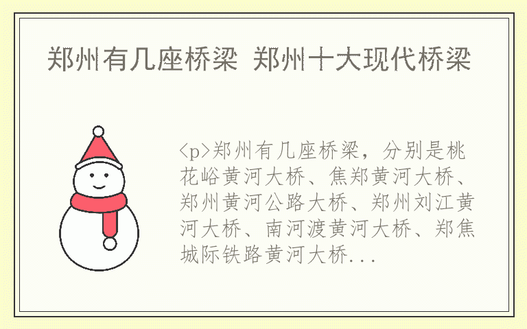 郑州有几座桥梁 郑州十大现代桥梁