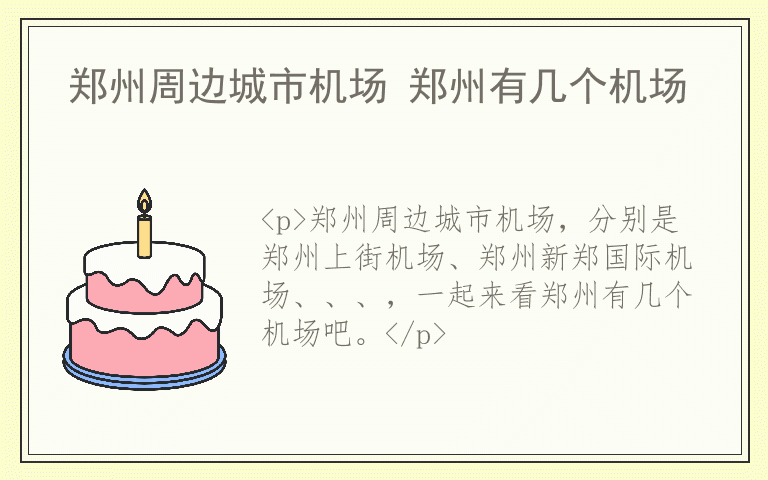 郑州周边城市机场 郑州有几个机场