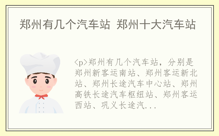 郑州有几个汽车站 郑州十大汽车站