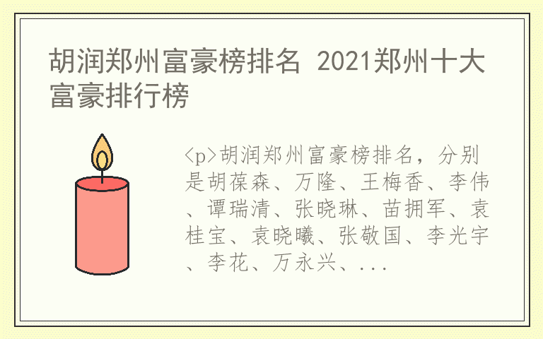 胡润郑州富豪榜排名 2021郑州十大富豪排行榜