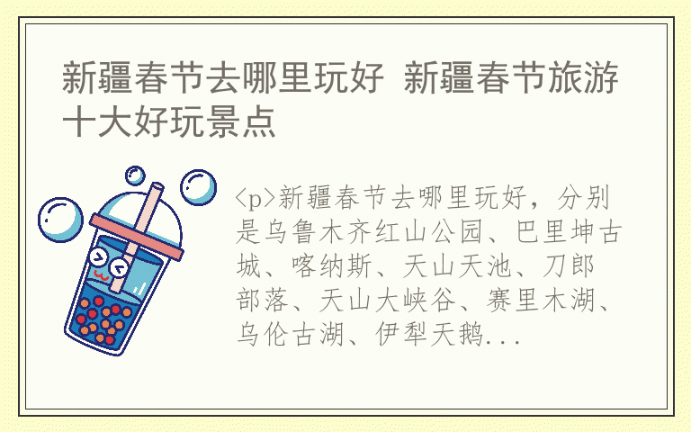 新疆春节去哪里玩好 新疆春节旅游十大好玩景点