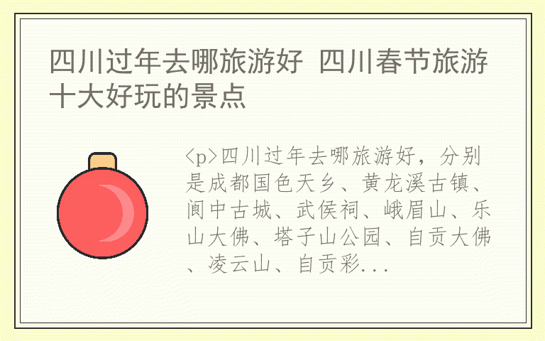 四川过年去哪旅游好 四川春节旅游十大好玩的景点