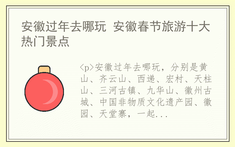 安徽过年去哪玩 安徽春节旅游十大热门景点