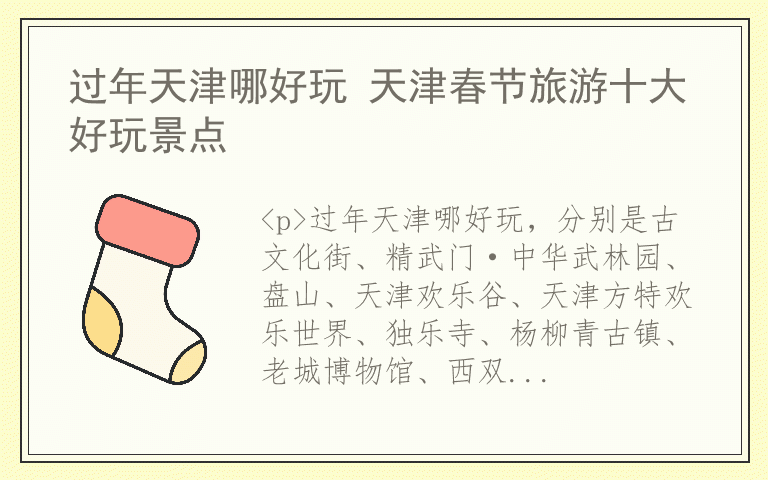 过年天津哪好玩 天津春节旅游十大好玩景点