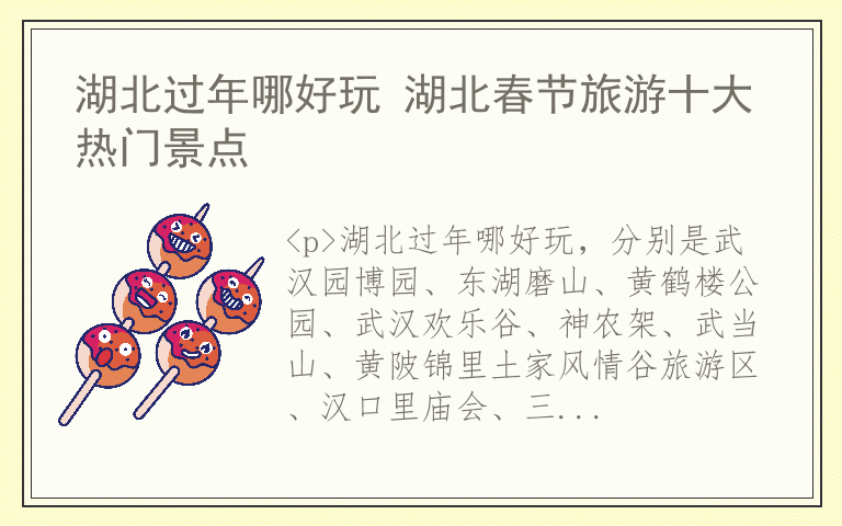 湖北过年哪好玩 湖北春节旅游十大热门景点