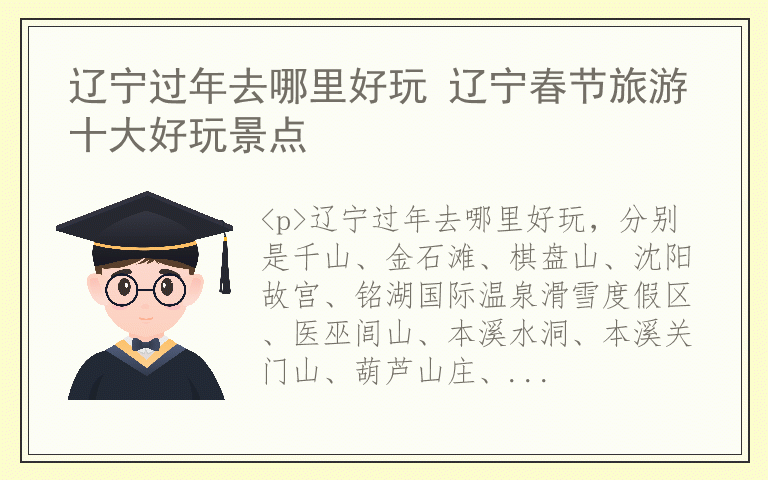 辽宁过年去哪里好玩 辽宁春节旅游十大好玩景点