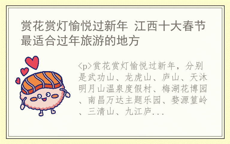 赏花赏灯愉悦过新年 江西十大春节最适合过年旅游的地方