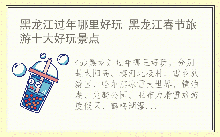 黑龙江过年哪里好玩 黑龙江春节旅游十大好玩景点