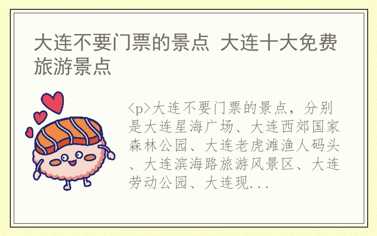 大连不要门票的景点 大连十大免费旅游景点