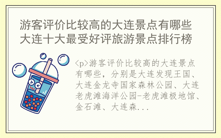 游客评价比较高的大连景点有哪些 大连十大最受好评旅游景点排行榜