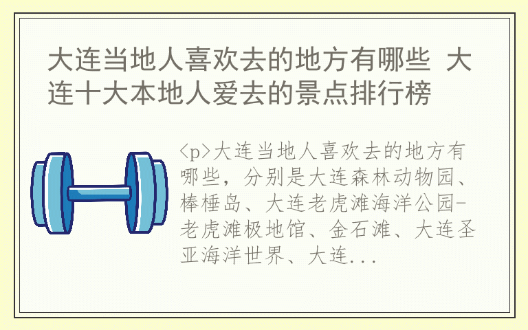大连当地人喜欢去的地方有哪些 大连十大本地人爱去的景点排行榜