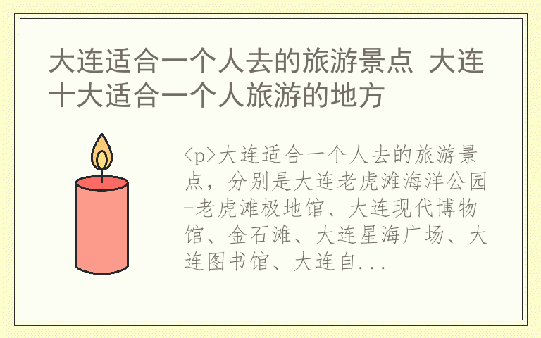 大连适合一个人去的旅游景点 大连十大适合一个人旅游的地方