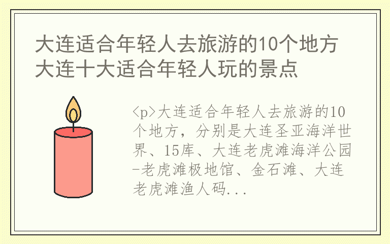 大连适合年轻人去旅游的10个地方 大连十大适合年轻人玩的景点