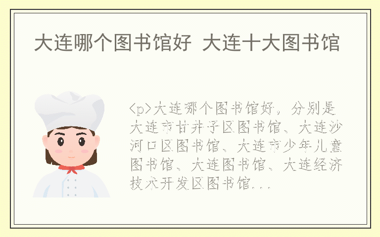 大连哪个图书馆好 大连十大图书馆