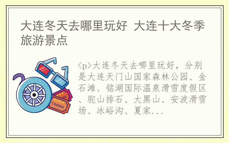 大连冬天去哪里玩好 大连十大冬季旅游景点
