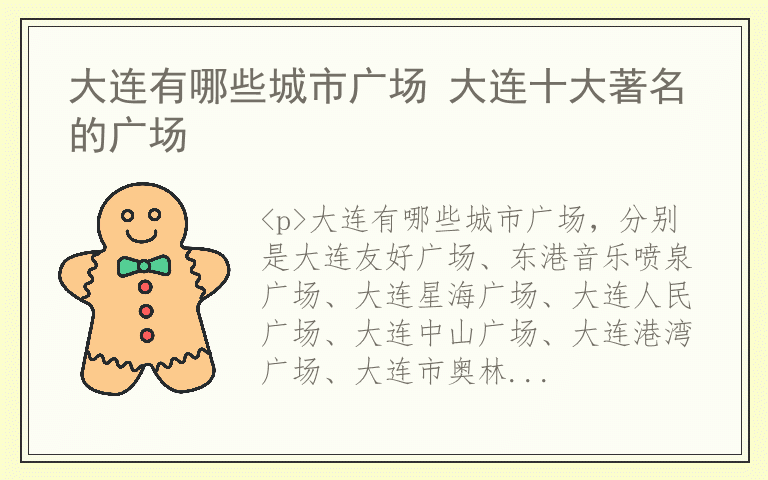 大连有哪些城市广场 大连十大著名的广场