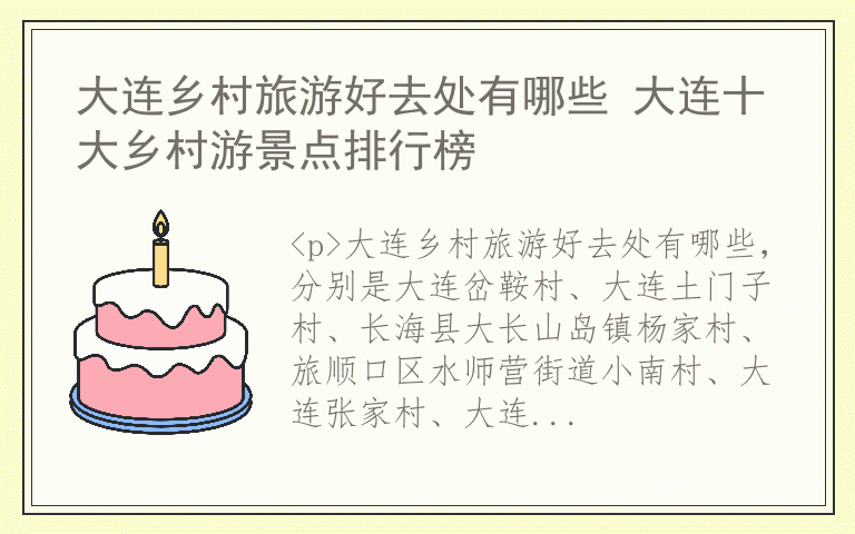大连乡村旅游好去处有哪些 大连十大乡村游景点排行榜