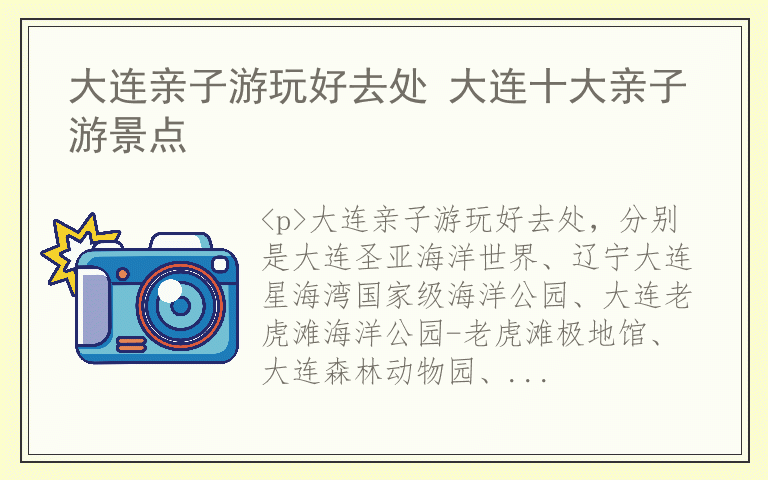 大连亲子游玩好去处 大连十大亲子游景点