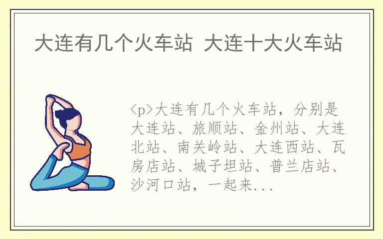 大连有几个火车站 大连十大火车站